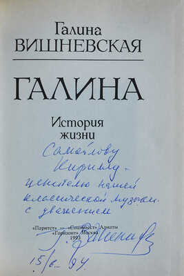 [Вишневская Г.П., автограф] Вишневская Г.П. Галина. История жизни. Алматы-М.: «Паритет»-«Социнвест», «Горизонт», 1993.